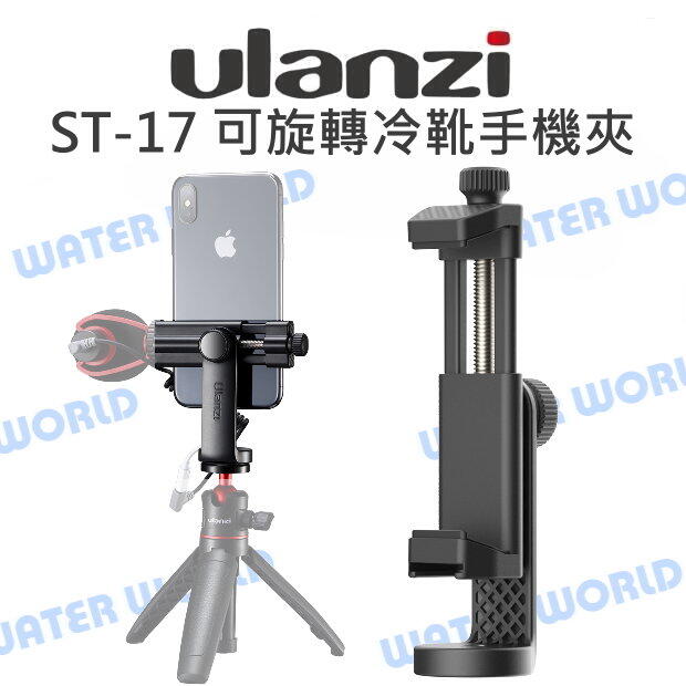 ULANZI ST-17 360度旋轉 手機支架 手機夾 冷靴座 底部1/4螺牙 橫豎拍【中壢-水世界】