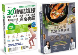 30+增肌減脂訓練 與 低GI飲食自煮套書(共2本):30+增肌訓練+增肌減脂! 低GI自『煮』訓練【城邦讀書花園】