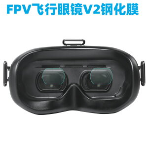適用DJI FPV飛行眼鏡V2貼膜大疆穿越機眼鏡鋼化膜防爆保護膜配件