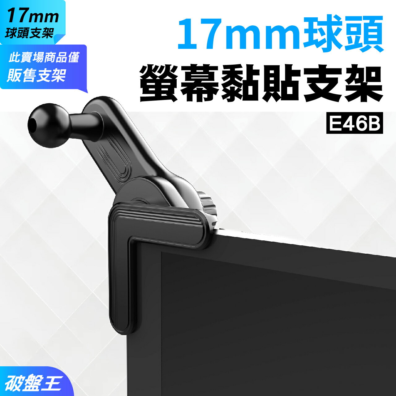 【APP4%點數】螢幕背板黏貼支架｜臺南現貨｜17mm球頭｜顯示器支架延長款｜360度自由旋轉｜背膠不傷表面｜E46B｜破盤王