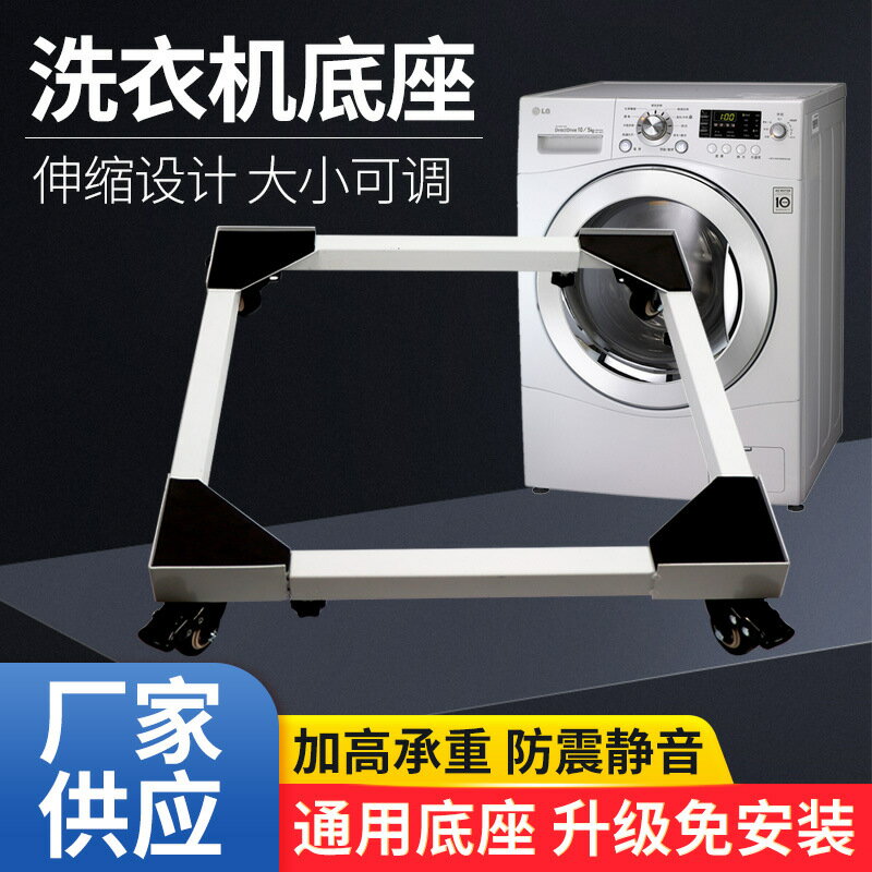 洗衣機底座 通用冰箱洗衣機底座金屬移動底座滾筒洗衣機可調節支架