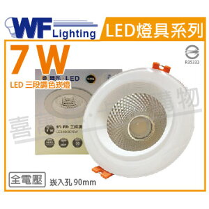 舞光 LED 7W 3000-5700K 全電壓 9cm 三段調色 壁切 崁燈 _ WF431024