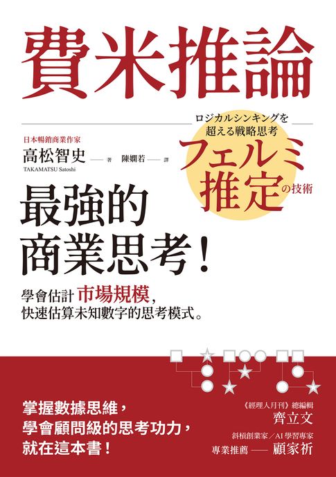 【電子書】費米推論：最強的商業思考！學會估計市場規模:快速估算未知數字的思考模式