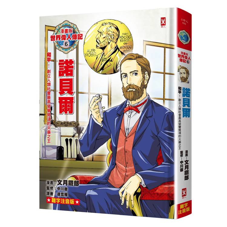 漫畫版世界偉人傳記(6)：和平！諾貝爾【創立人類社會最高榮譽獎項的火藥之王】（專家監修．難字注音版）