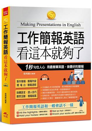 工作簡報英語看這本就夠了-1秒勾住人心，用最簡單英語，做最好的簡報(附MP3)