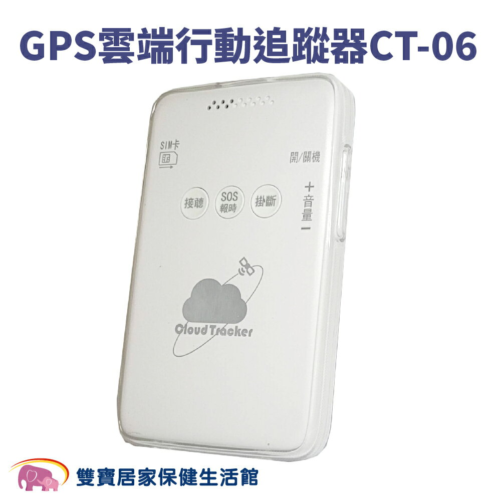 GPS個人衛星定位器 CT-06 個人衛星定位追蹤器 雲端行動追蹤器 個人防走失定位器 老人小孩防走失 CT06 失智老人防走失