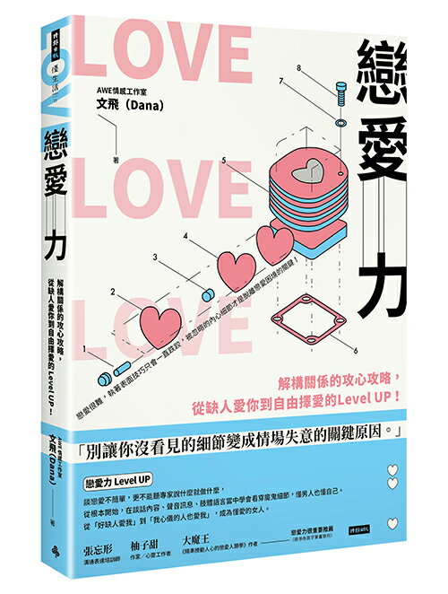 戀愛力：解構關係的攻心攻略，從缺人愛你到自由擇愛的Level UP！/AWE情感工作室 文飛（Dana