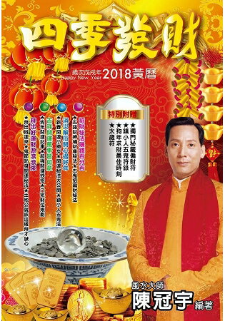 2018四季發財黃曆