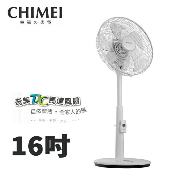 (限時折扣)CHIMEI奇美 16吋DC直流 立扇 風扇 電風扇 DF-16G1ST