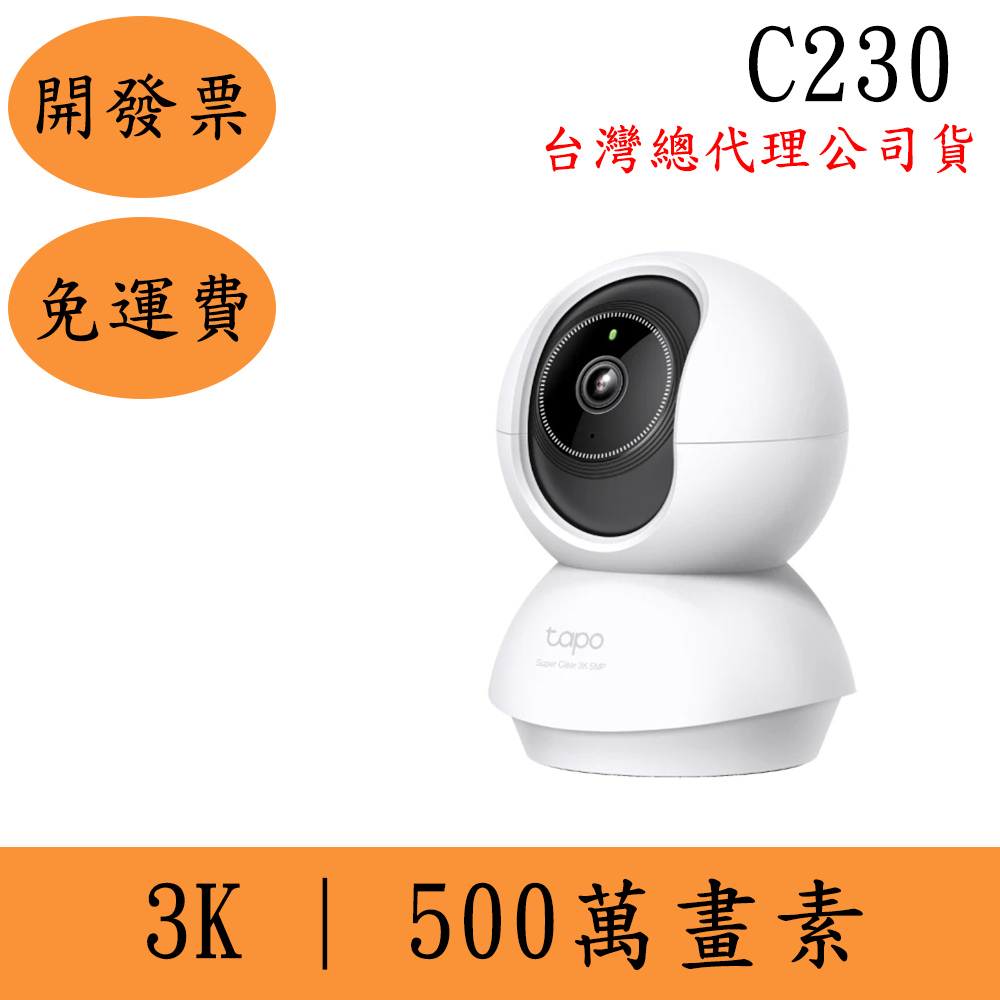 TP-Link C230 3K 500萬畫素無線網路攝影機 監視器 AI智慧追蹤 360°旋轉式IP CAM