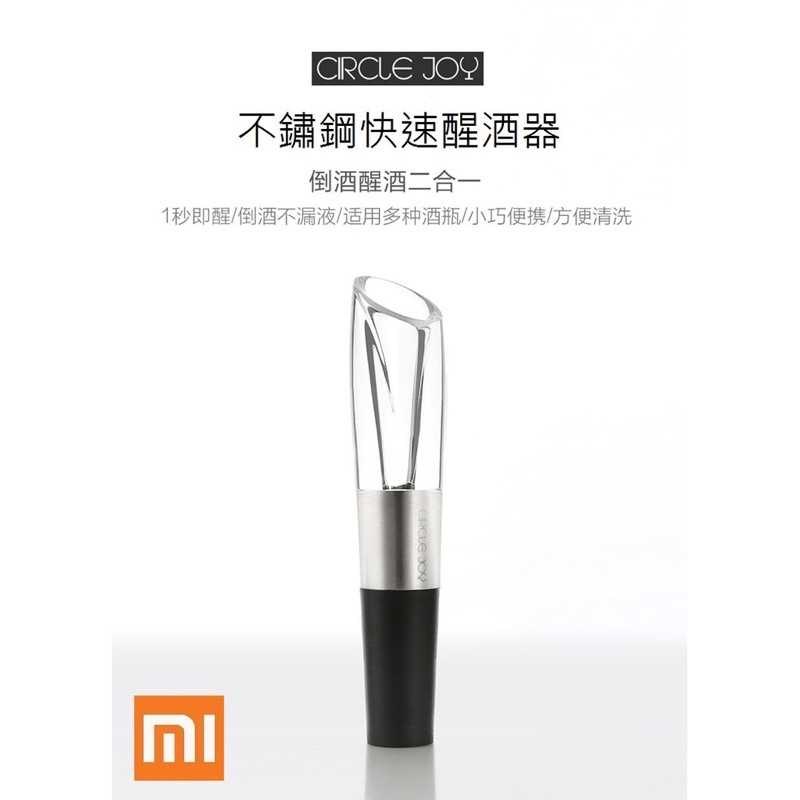 強強滾-小米 Circle Joy 圓樂 不鏽鋼 快速醒酒器 倒酒器 1秒醒酒 倒酒不漏