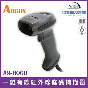 ARGOX AS-8060 一維有線紅外線條碼掃描器 CCD光罩式 自動感應模式含稅可開立發票 AS-8050代替機種
