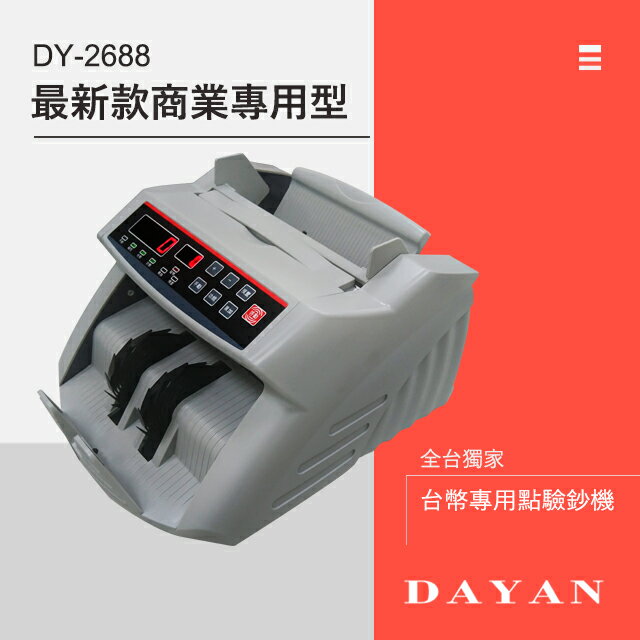 【DAYAN 大雁】DY-2688 台幣專用智能點驗鈔機 ｜台幣專用｜真人語音｜贈外接小螢幕｜