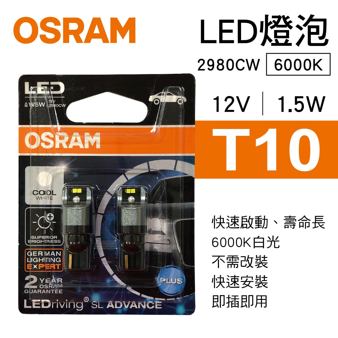 真便宜 OSRAM歐司朗 LEDriving SL ADVANCE 汽車LED燈 T10 側發光6000K白光(2入)