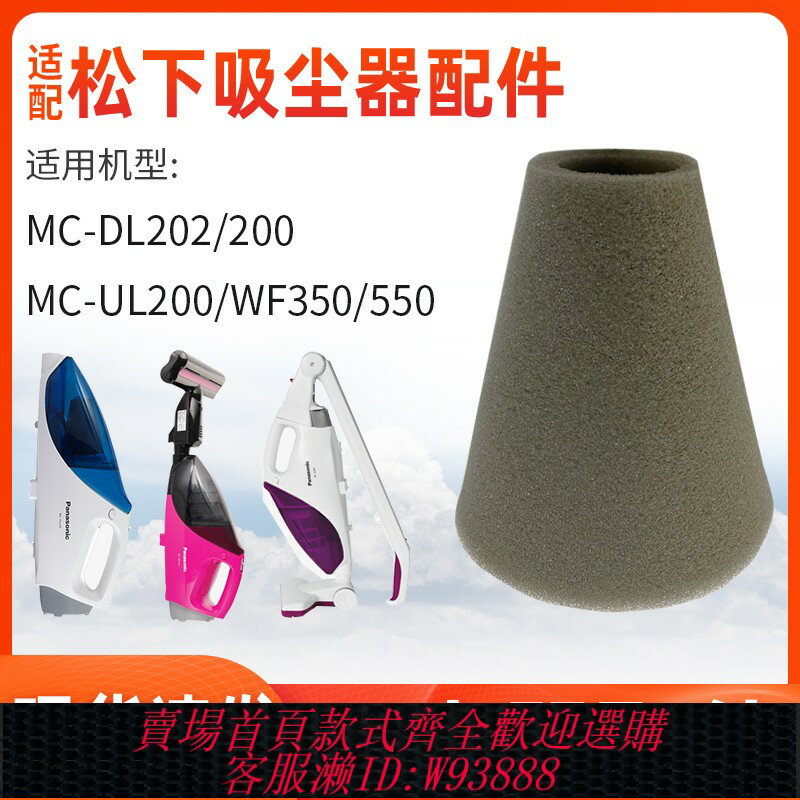 {臺灣公司貨 可打統編}適配松下MC-DL202/UL200/WF550吸塵器配件海綿過濾網濾芯濾棉350