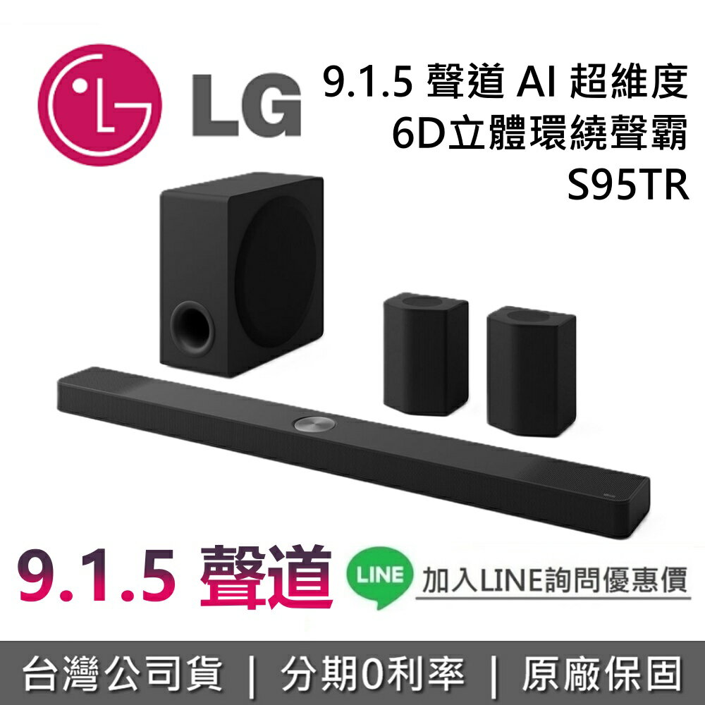 【現貨+全館領券再折】LG 樂金 S95TR 聲霸 Soundbar 9.1.5 聲道 家庭劇院 AI超維度 6D立體環繞 聲霸 臺灣公司貨