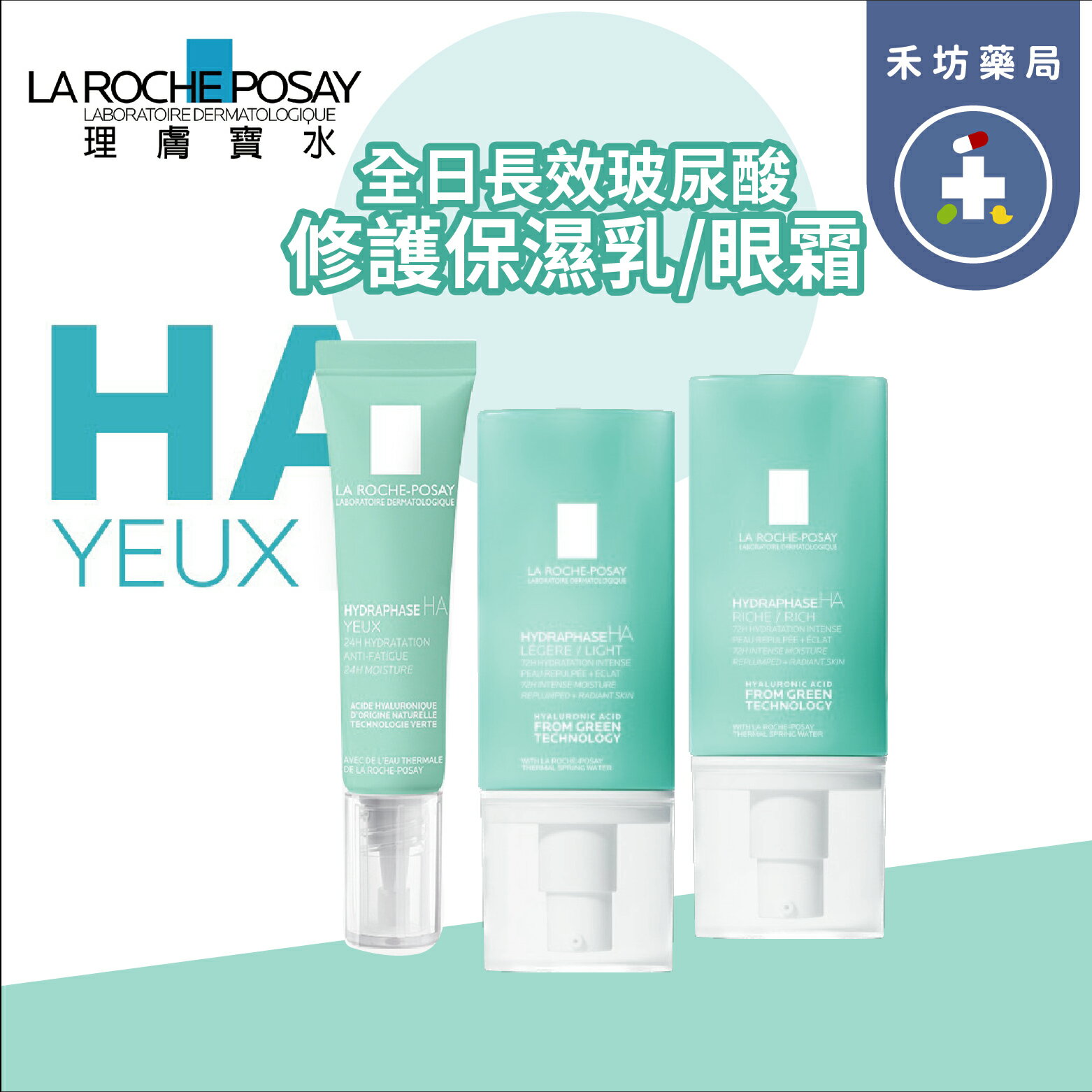 理膚寶水 全日長效玻尿酸修護保濕乳 潤澤型 清爽型 50ml 敏感肌 眼霜 15ml 眼部保養【禾坊藥局】