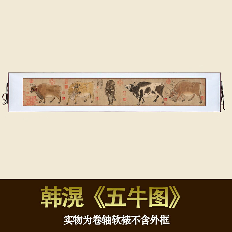 仿古畫 復制 唐 韓滉 五牛圖 已裝裱 客廳書房臥室裝飾掛畫 名畫