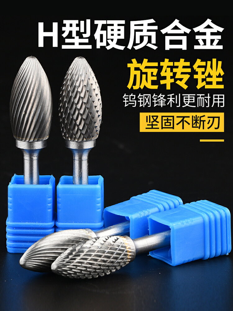 【現貨】保聯電磨頭銑刀鎢鋼支打磨頭電動工具硬質合金旋轉銼金屬H型球型【博野五金】
