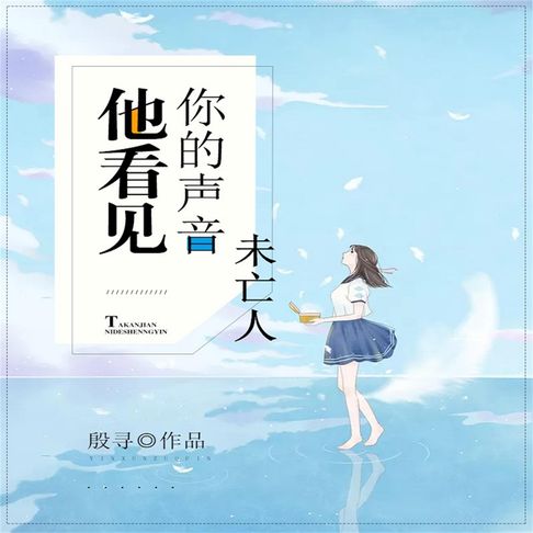 【有聲書】他看见你的声音之未亡人 0