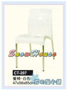 ╭☆雪之屋居家生活館☆╯ CT-207 P49餐椅-白色/造型椅/櫃檯椅/吧檯椅/辦公椅/洽談椅/學生椅/休閒椅
