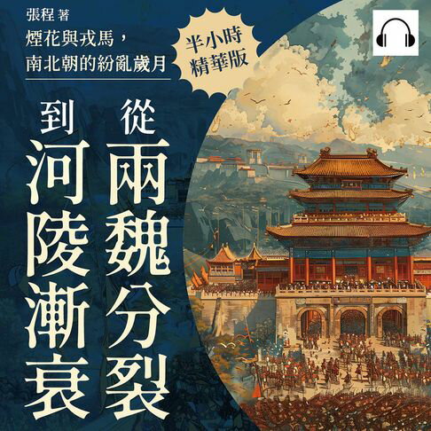 【有聲書】煙花與戎馬，南北朝的紛亂歲月：從兩魏分裂到金陵漸衰 0