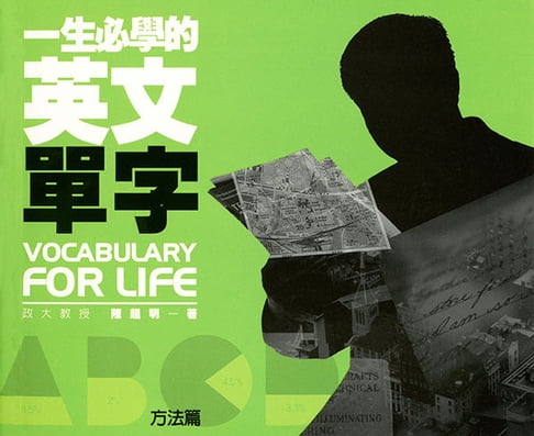 【電子書】一生必學的英文單字：方法篇 0