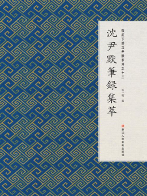 微距下的沈尹默：系列之十三：沈尹默笔录集萃【電子書】