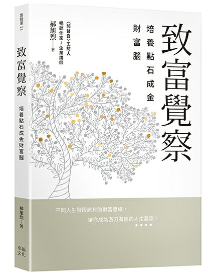 致富覺察：培養點石成金的財富腦