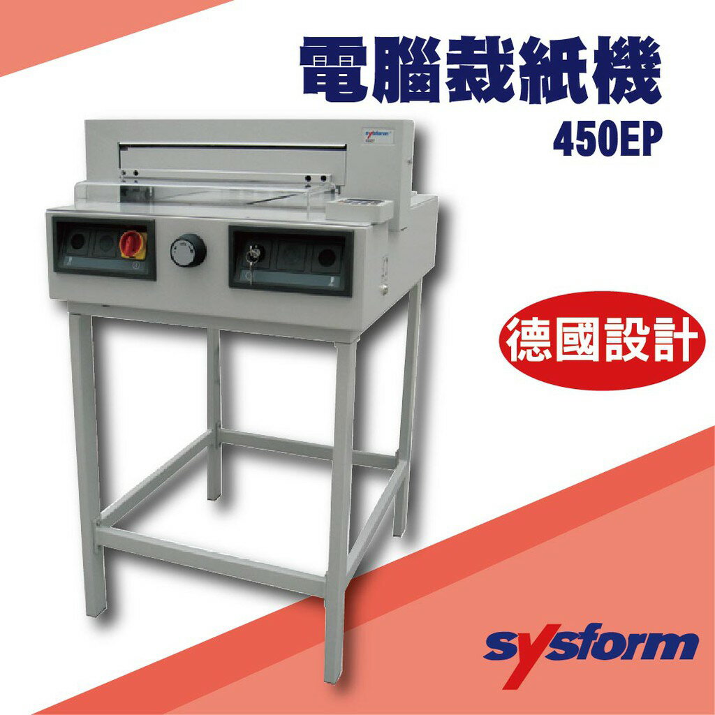 勁媽媽事務機-SYSFORM 450EP 電腦裁紙機(不含腳架)裁紙機/截紙機/裁刀/包裝紙機/適用金融產業/各式行業