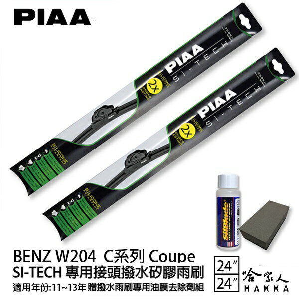 PIAA BENZ W204 C Coupe 日本矽膠撥水雨刷 24+24 免運 贈油膜去除劑 11~13年 哈家人【樂天APP下單最高20%點數回饋】