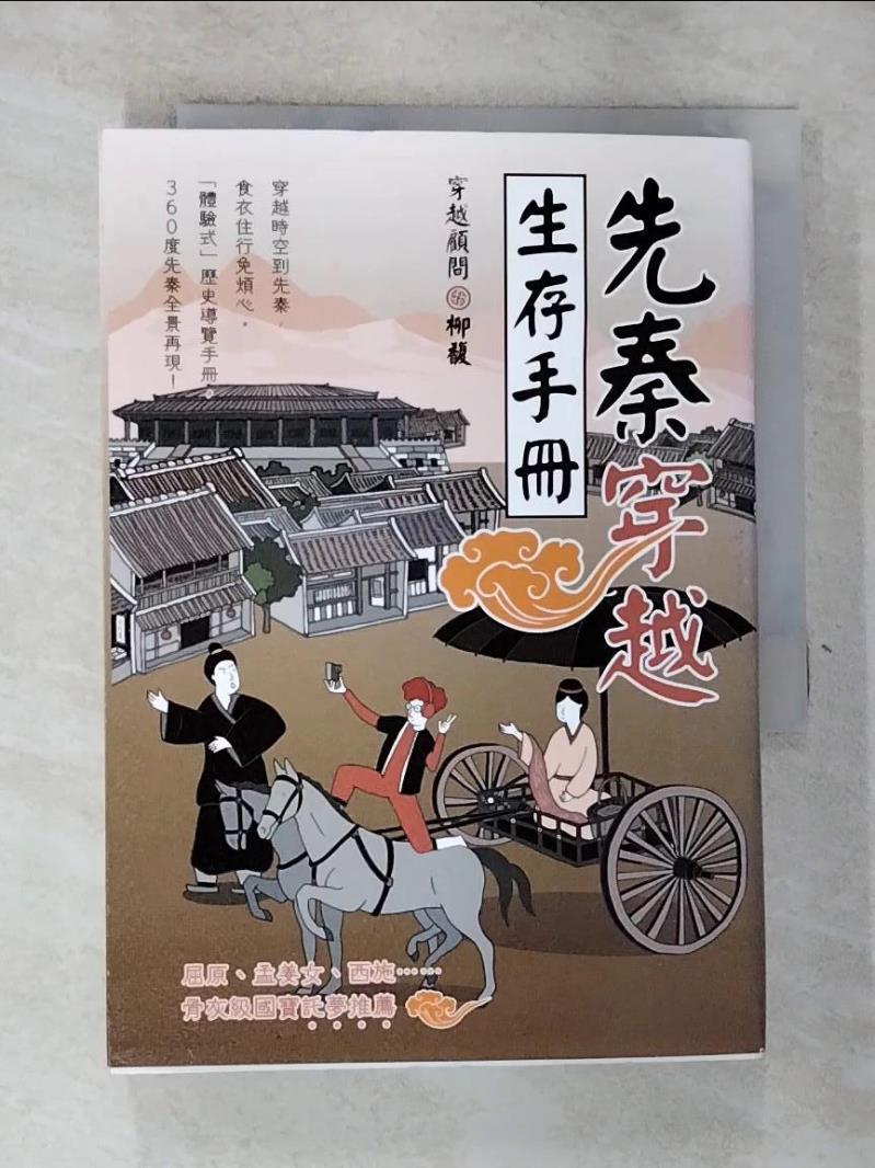 【書寶二手書T4／歷史_GWF】先秦穿越生存手冊_柳馥