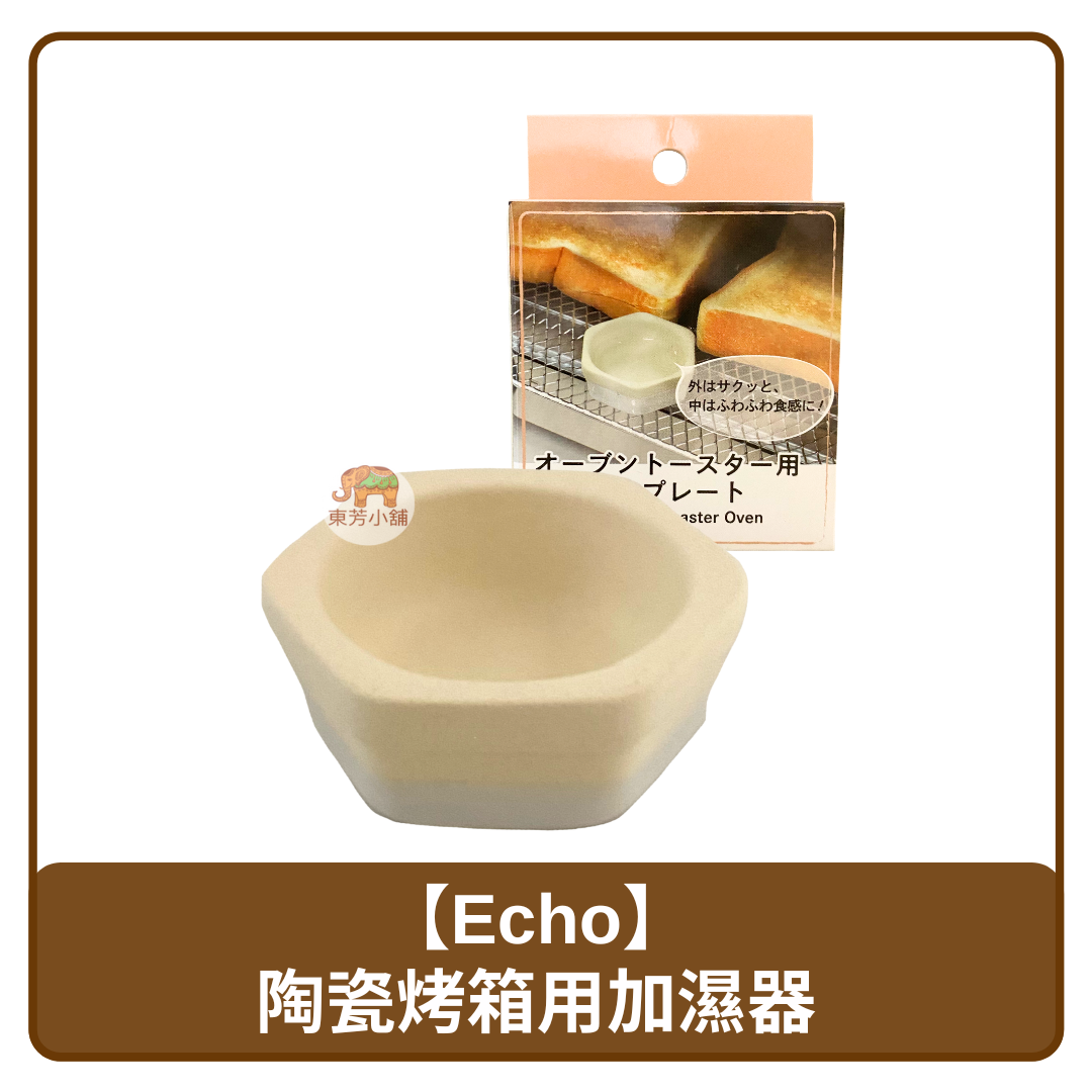 🇨🇳 中國 Echo 陶瓷 烤箱用加濕器