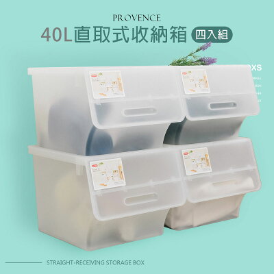 塑膠箱/置物箱 普羅旺可自由堆疊收納箱40L 透明四入組 dayneeds
