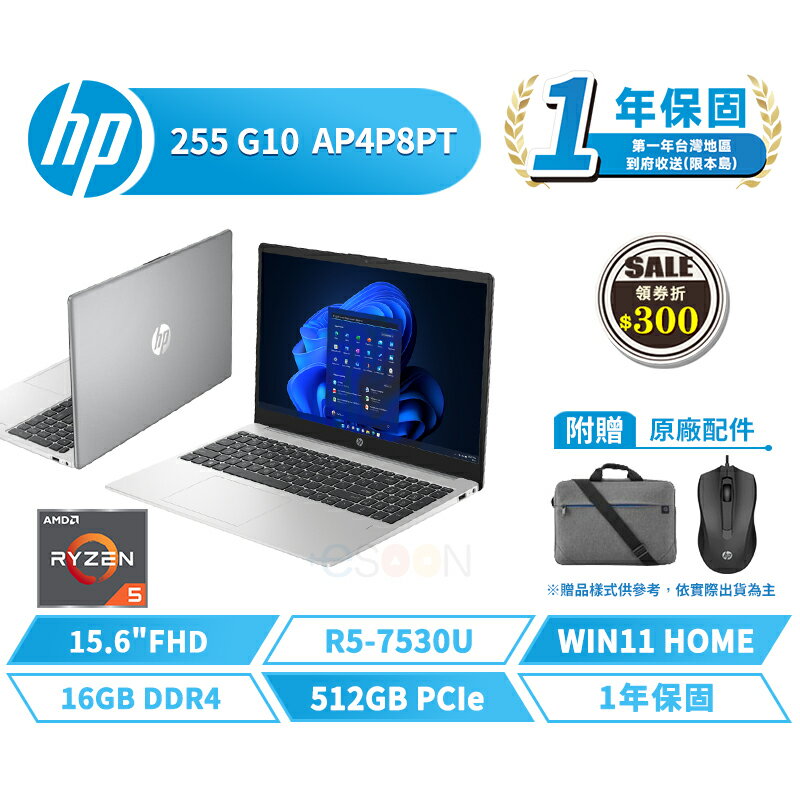 HP 惠普 255 G10 AP4P8PT 15.6吋 商用筆電【贈揹包+滑鼠】全新 筆記型電腦 R5/16G/512G【現貨免運 領券再折】