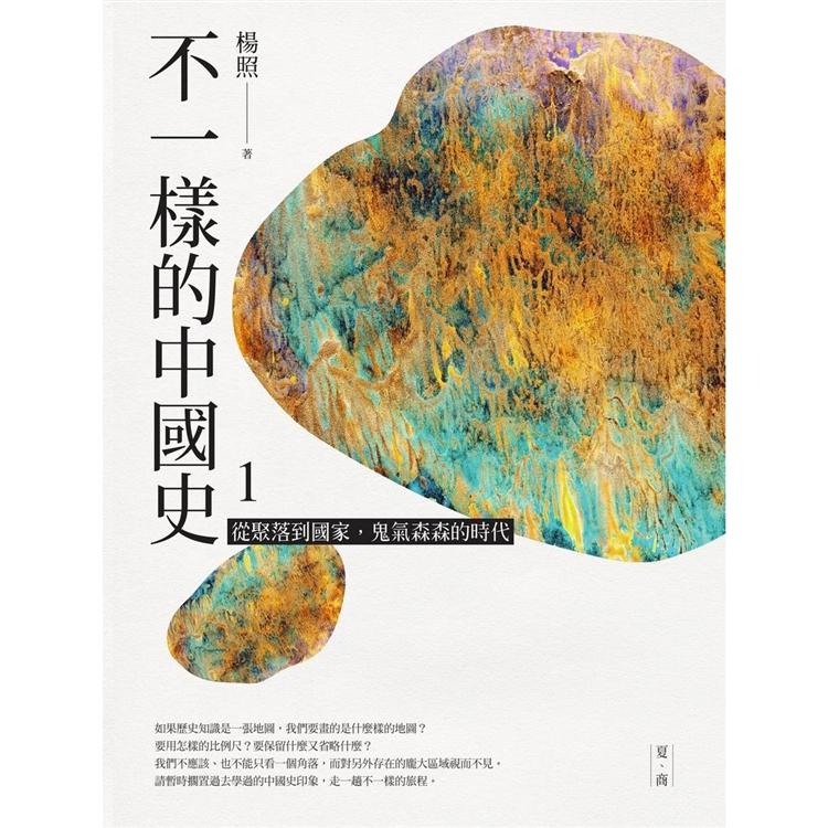 不一樣的中國史1：從聚落到國家，鬼氣森森的時代----夏、商