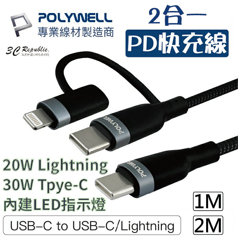 POLYWELL 2合一 PD快充線 lightning Tpye-C LED指示燈 1米 2米 蘋果 安卓 充電線【APP下單最高20%點數回饋】