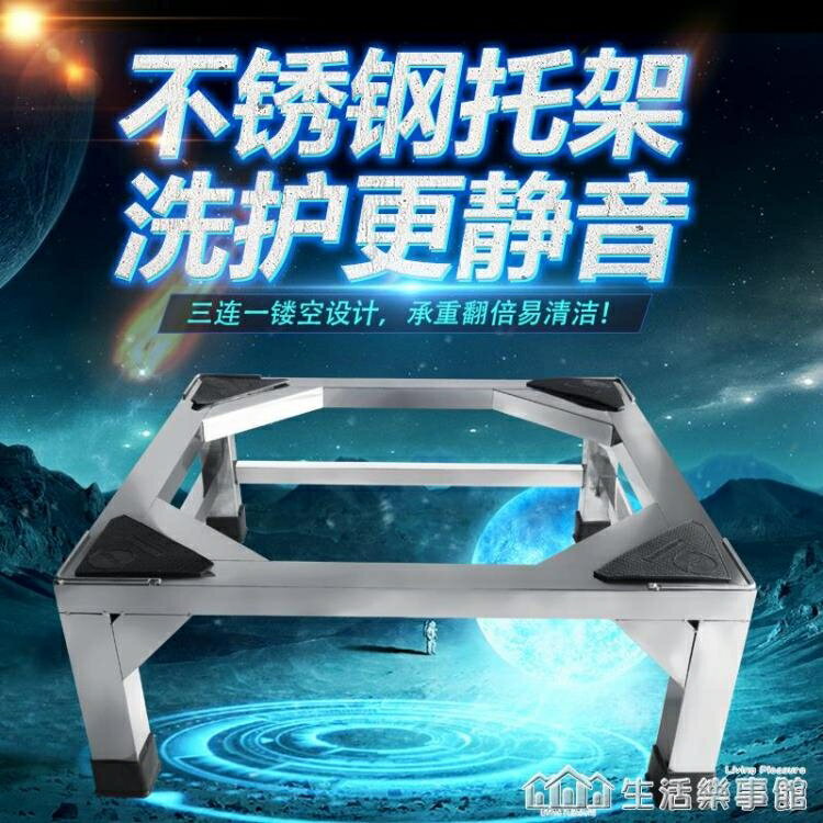 洗衣機底座托架不銹鋼架子滾筒波輪冰箱底座洗碗機消毒櫃支架加厚 雙11全館免運