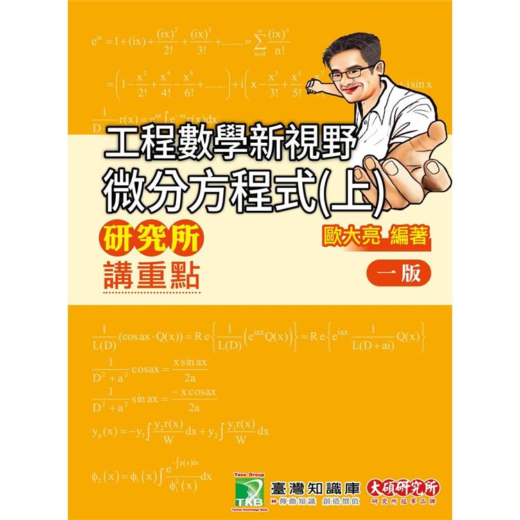 研究所講重點【工程數學新視野-微分方程式(上)】(版)[適用研究所考試]