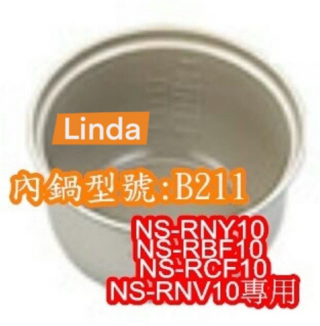 象印 電子鍋專用內鍋原廠貨((B211)) NS-RNY10 NS-RBF10 NS-RCF10 NS-RNV10