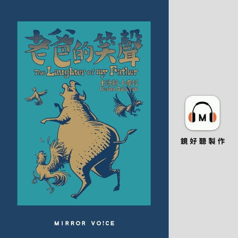 【有聲書】老爸的笑聲 0