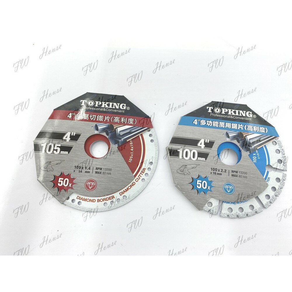 附發票 TOPKING 4"多功能萬用鋸片 鑽石鋸片 TOP-100W 高利度 100*2.2*16mm(單片)