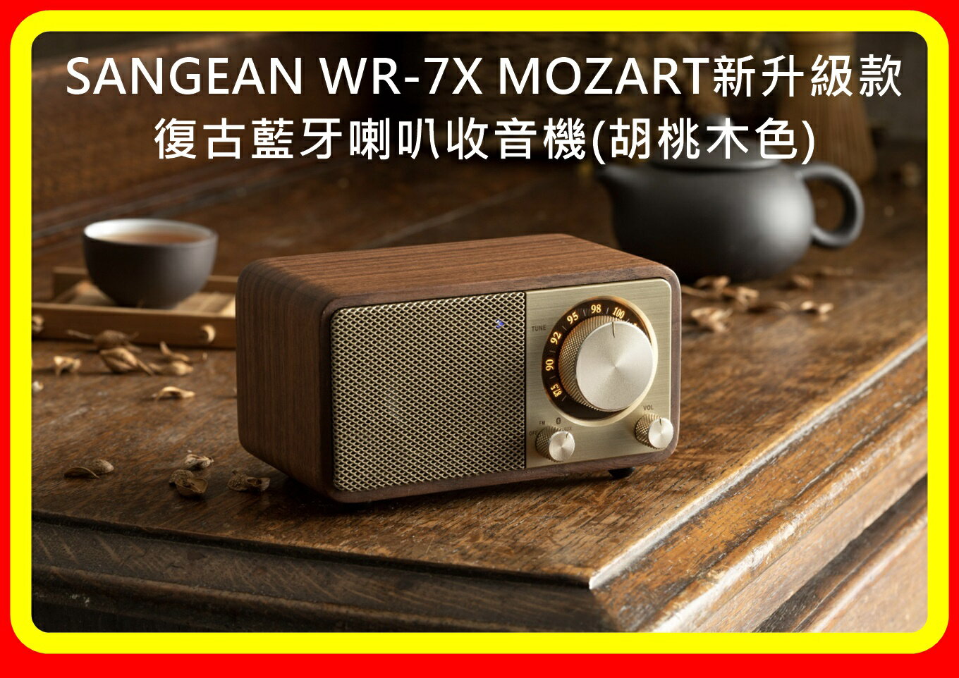 【現貨】SANGEAN WR-7X MOZART新升級款 復古藍牙喇叭收音機(胡桃木色)