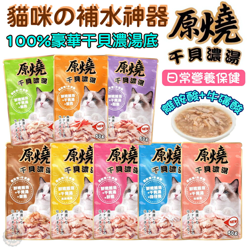 【原燒干貝濃湯餐包】  50g /包 原燒貓餐包 豪華干貝濃湯底 補水點心貓零食 貓餐包 貓咪點心 原燒餐包 貓咪零食 原燒干貝濃湯