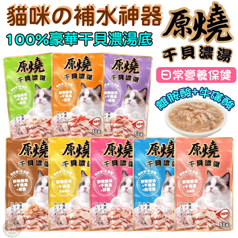 【原燒干貝濃湯餐包】 50g /包 原燒貓餐包 豪華干貝濃湯底 補水點心貓零食 貓餐包 貓咪點心 原燒餐包 貓咪零食 原燒干貝濃湯 0