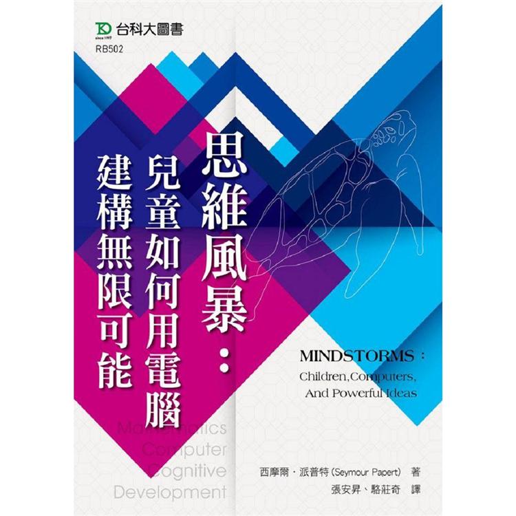 思維風暴：兒童如何用電腦建構無限可能-MINDSTORMS：Children，Computers，And Powerful Ideas