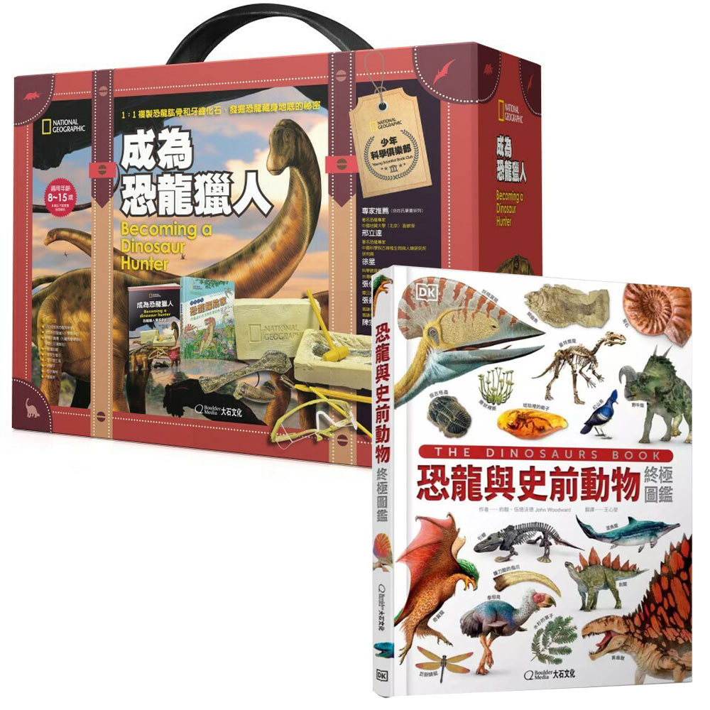 《恐龍與史前動物終極圖鑑》+《國家地理科學盒子：成為恐龍獵人》