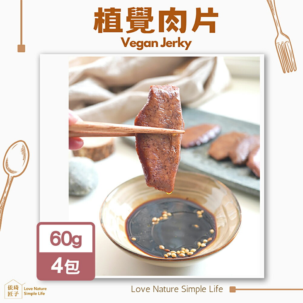 依琦匠子 植覺肉片植物肉-孜然/蜜汁(60gx4包)(BO0152S)