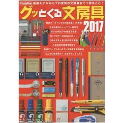 人氣文具大圖鑑2017年版