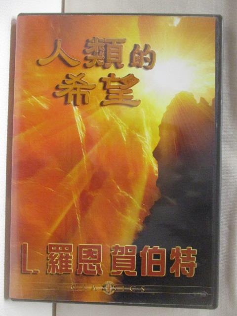 【書寶二手書T3／心靈成長 NJT】人類的希望 L.羅恩賀伯特